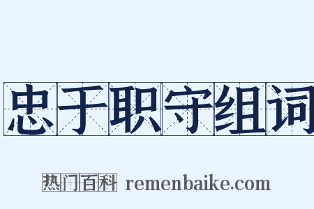忠于职守组词是什么意思的图片